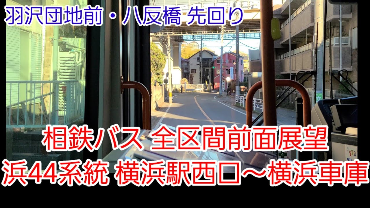 【全区間前面展望】相鉄バス 浜44系統 横浜駅西口～横浜車庫（羽沢団地前・八反橋経由）