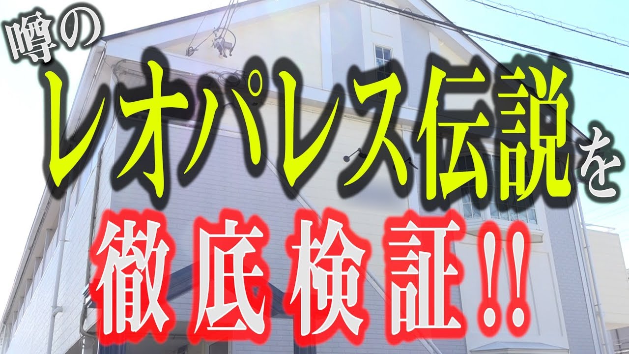 あの「レオパレス伝説」は本当か、あらゆる角度から徹底検証