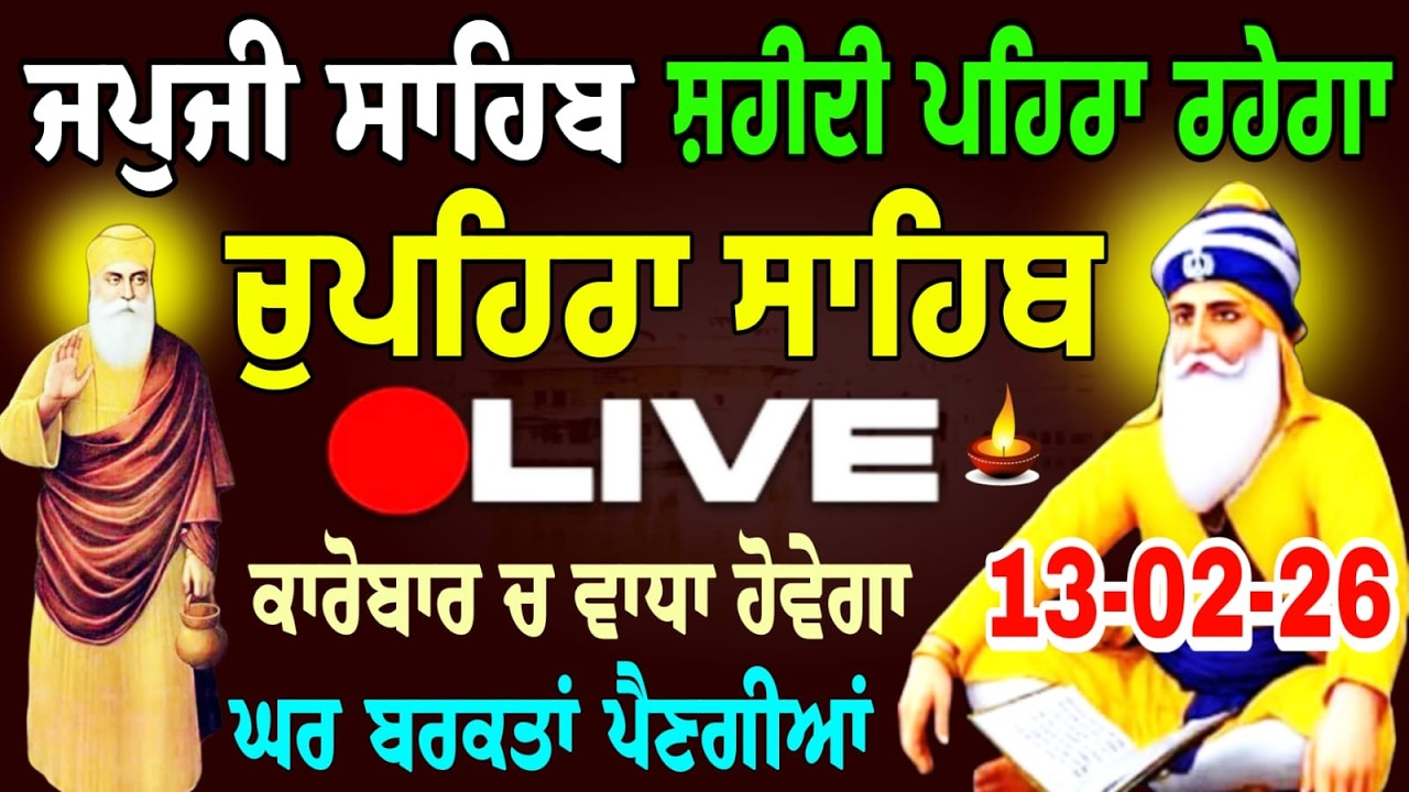 13-02-2026 Live japji Sahib | ਚੁਪਹਿਰਾ ਸਾਹਿਬ ਜੀ  | Chupehra Sahib | ਜਪੁਜੀ ਸਾਹਿਬ | japji sahib live