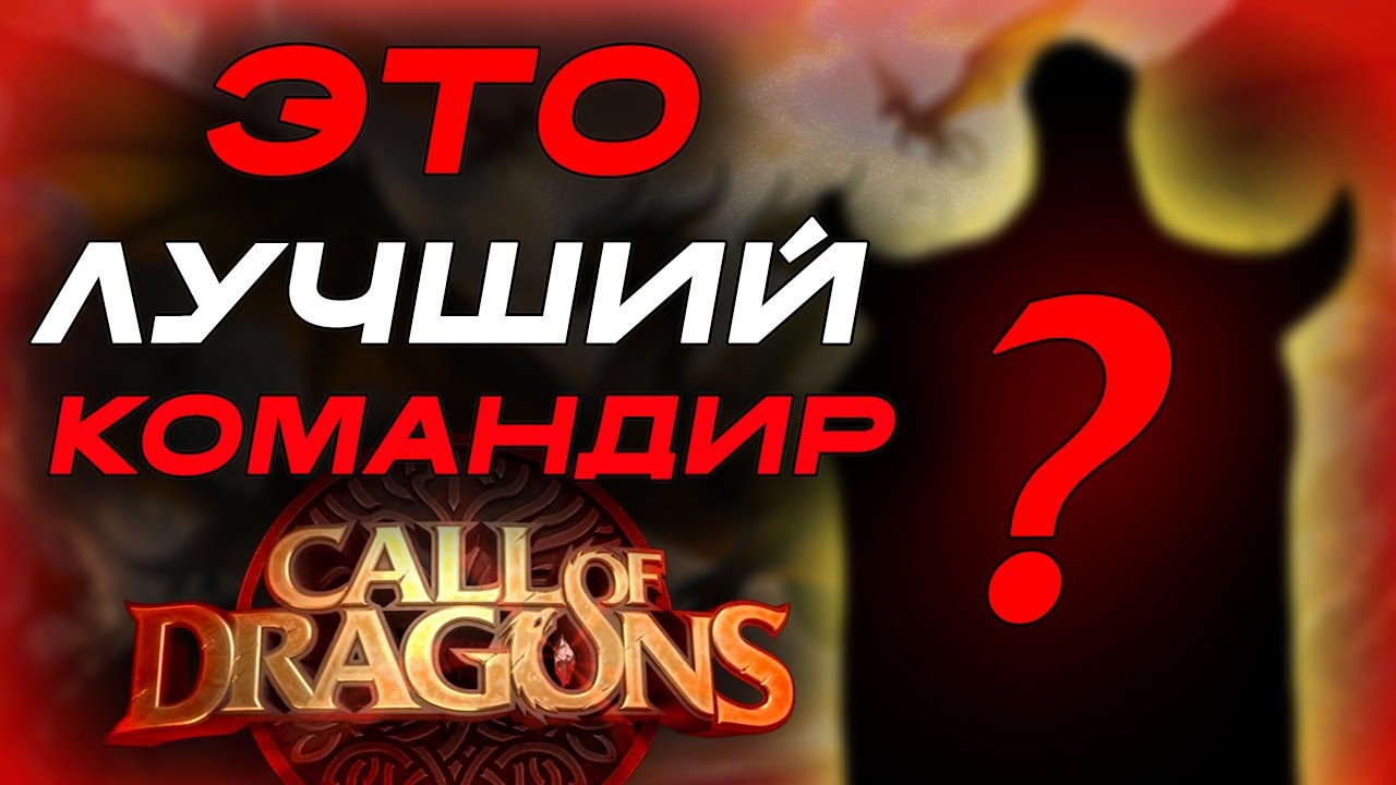 ЭТО ЛУЧШИЙ КОМАНДИР В Call Of Dragons