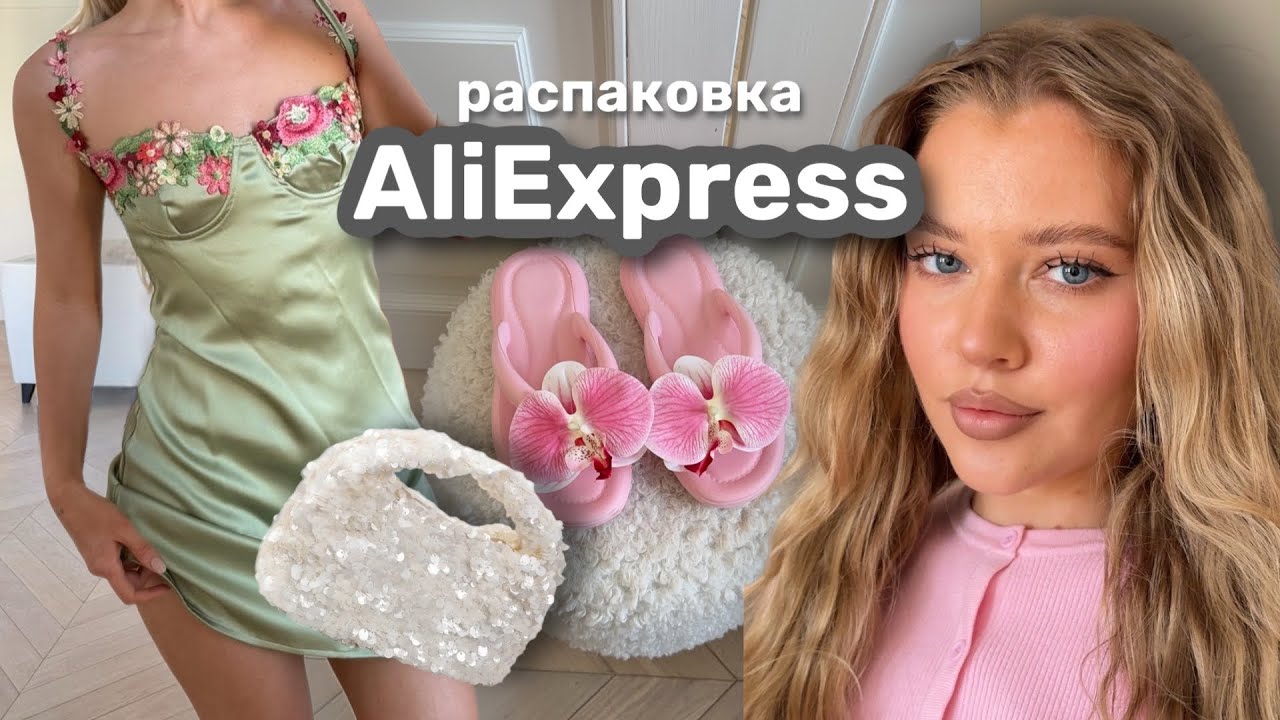удачные покупки с AliExpress 💕 одежда весна,лето 2026