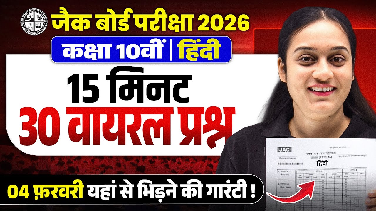4 February | JAC Board Class 10th Hindi Viral Question 2026 | Class 10 Hindi VVI Questions 2026