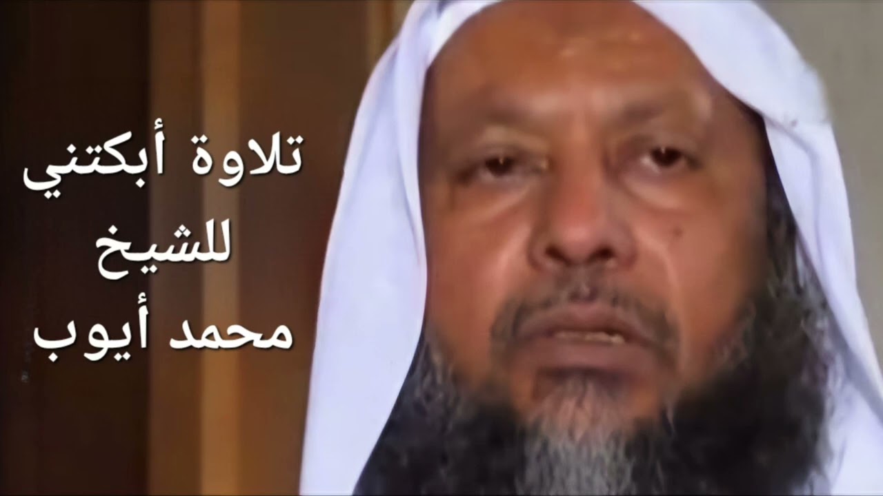 تلاوة أبكتني للشيخ محمد أيوب