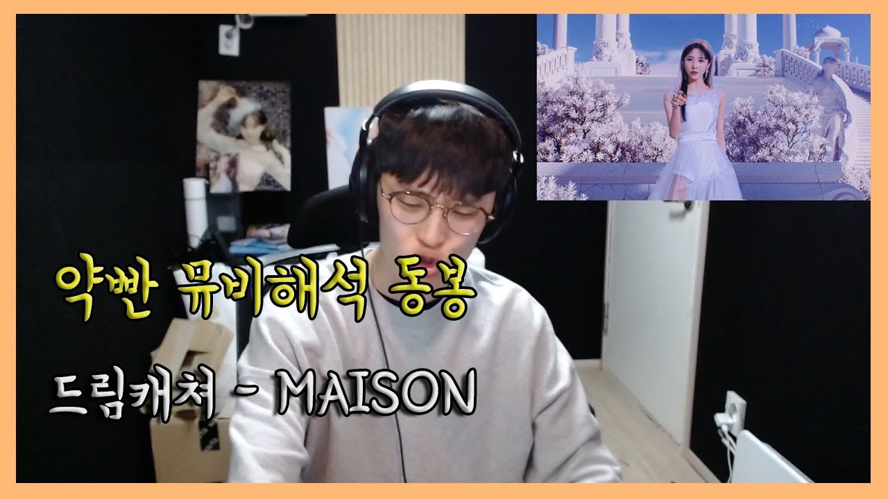 드림캐쳐(DREAMCATCHER) - MAISON(메종) reaction 리액션