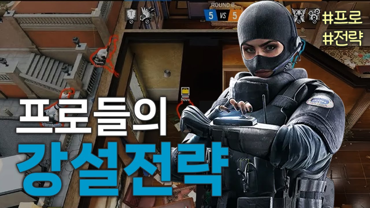 레식 프로들의 강제 설치 방법, 레인보우식스 시즈X [레식 전략]
