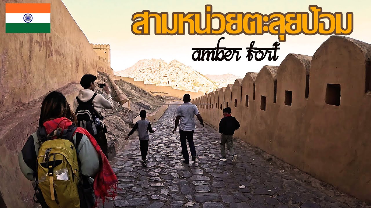 เอาแล้วไง!! เกือบตีกับคนอินเดียบนรถนอน : ชมความยิ่งใหญ่ของป้อม Amber Fort แดนมหาราชาชัยปุระ IND ep.4