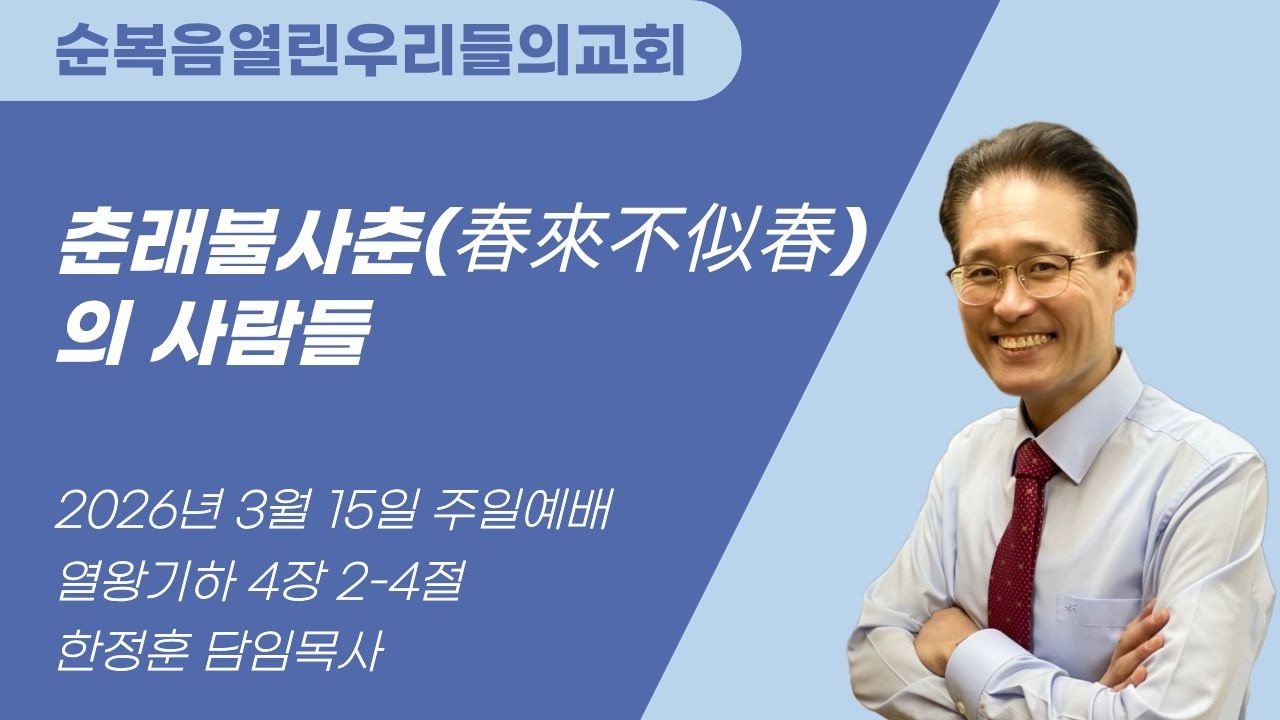 [3월 15일 순복음열린우리들의교회 주일예배] 춘래불사춘(春來不似春)의 사람들