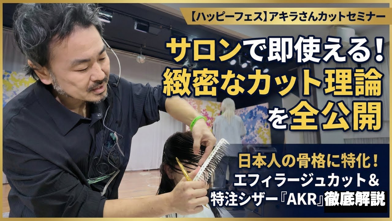 【神技カット】顔回りのレイヤーと左右のバランスを徹底解説！圧倒的な柔らかさを作るエフィラージュカットの極意 「なぜそう切るか」が分かる理論派セミナー動画：顔回りレイヤー＆エフェラージュ編