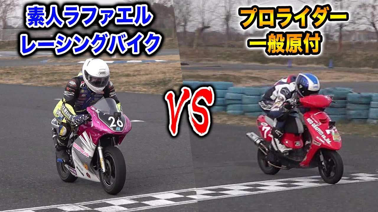 素人が運転するレースバイク VS レーサーが運転する原付【#ドッキリ #ラファエル】