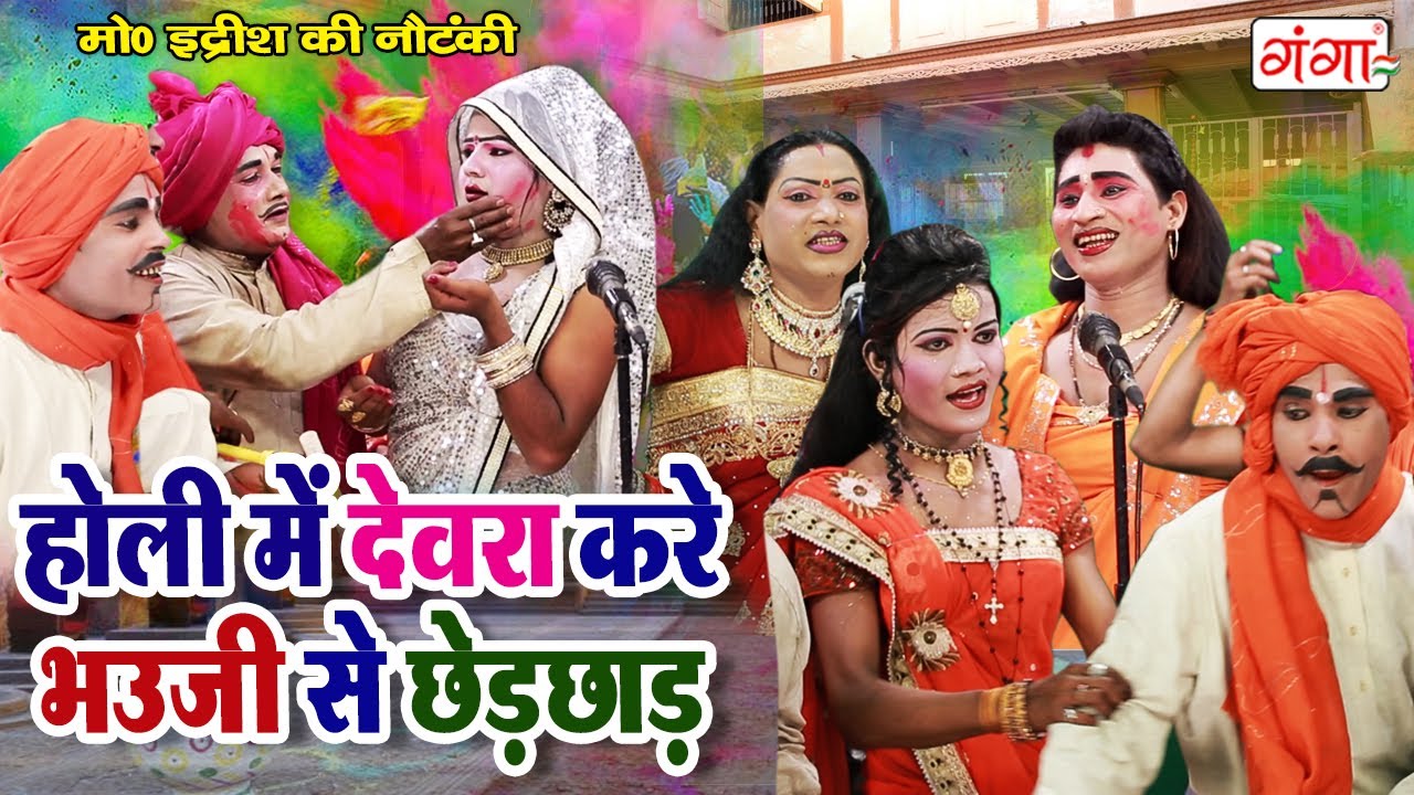 2024 की सबसे धमाकेदार होली -- होली में देवरा करे भऊजी से छेड़छाड़ -- Mohammad Idrish HOLI Comedy