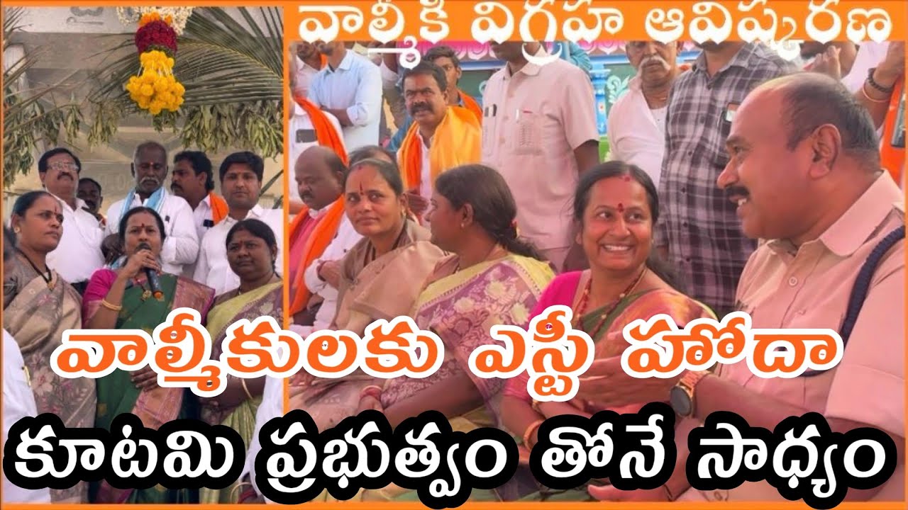 హెబ్బటం గ్రామంలో వారి ముఖద్వారం వాల్మీకి విగ్రహ ఆవిష్కరణ కార్యక్రమానికి వైకుంఠం జ్యోతి 