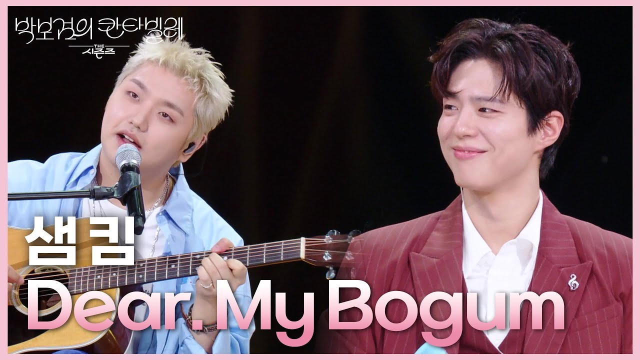 샘 킴 - Dear. My Bogum [더 시즌즈-박보검의 칸타빌레] | KBS 250620 방송
