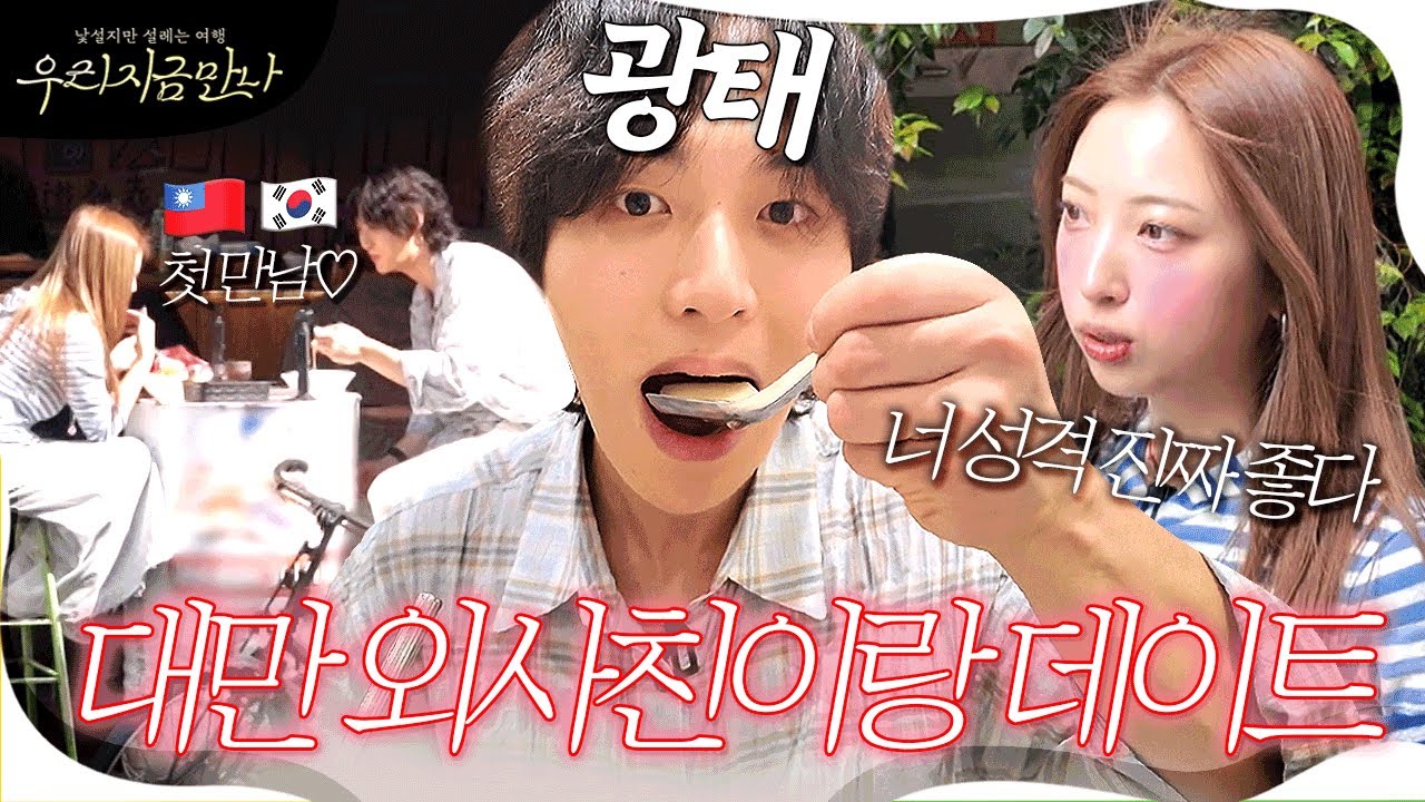 만난 적 없는 외사친 보러 대만으로 떠난 광태💘 ‘대만의 성수’ 중산 여행 코스를 소개합니다! #광태 #유인나 #대만 | 우리 지금 만나 1회