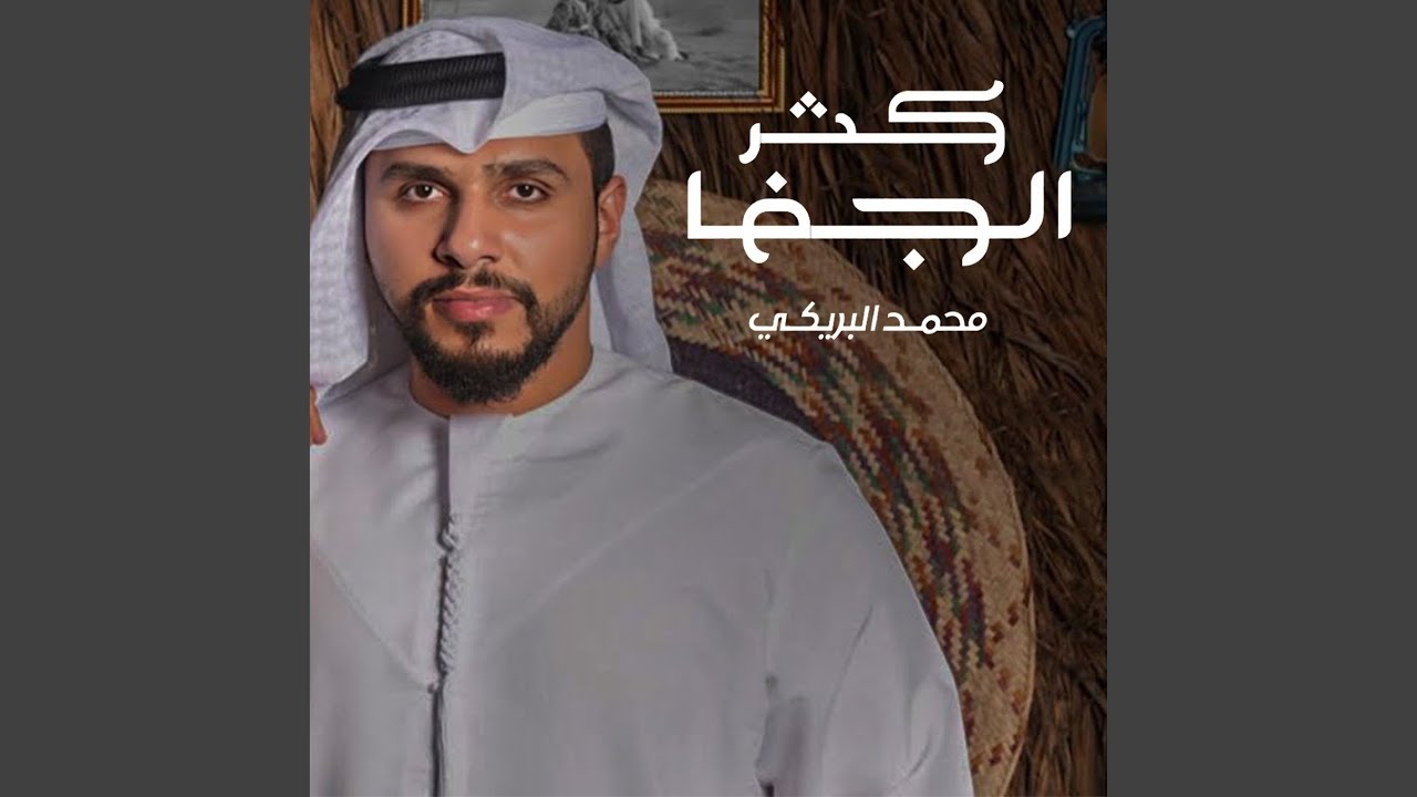 كثر الجفا