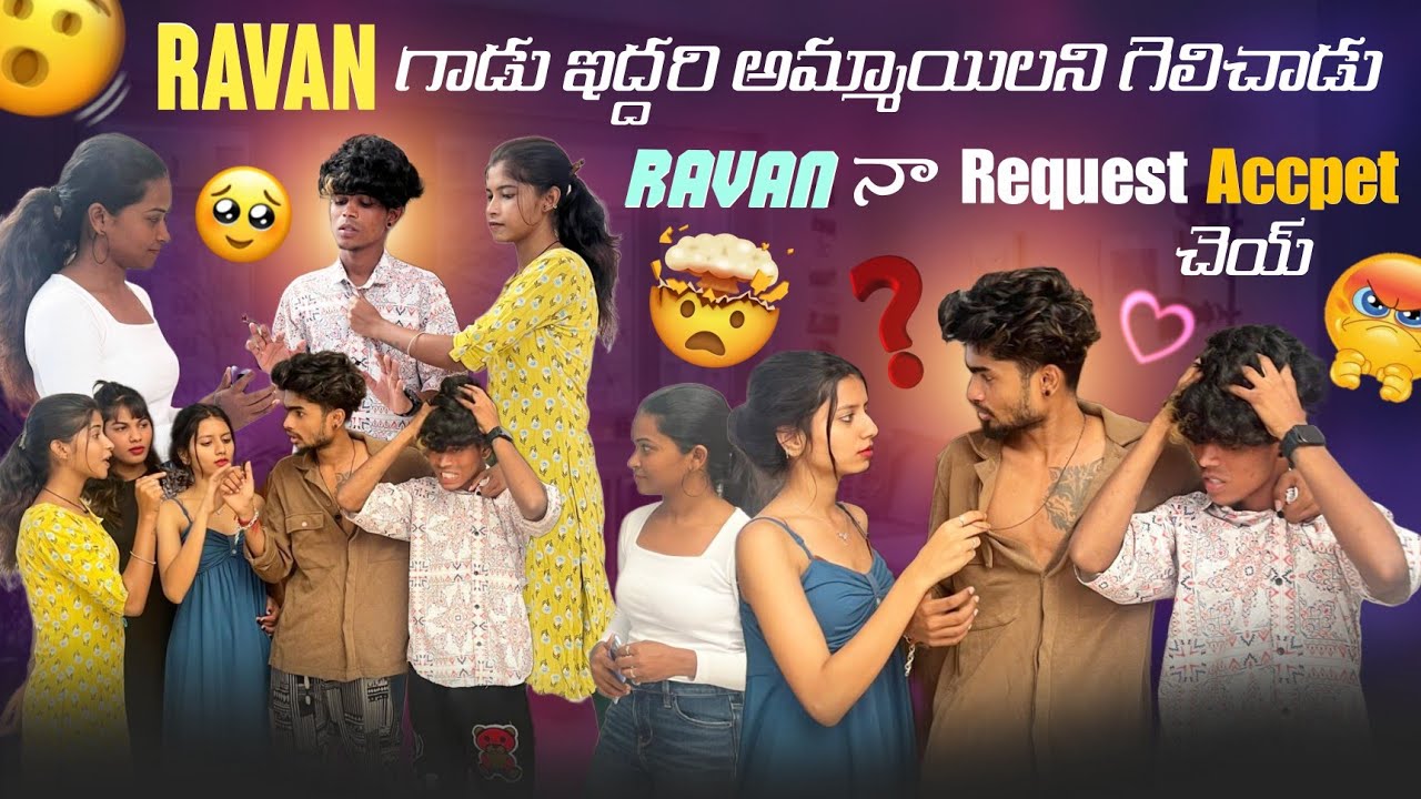 Ravan గాడు ఇద్దరి అమ్మాయిలని గెలిచాడు||mrajayofficial||Ravan నా Request Accpet చెయ్