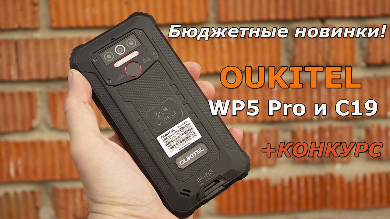 Бюджетные новинки! OUKITEL WP5 PRO и С19. + КОНКУРС!