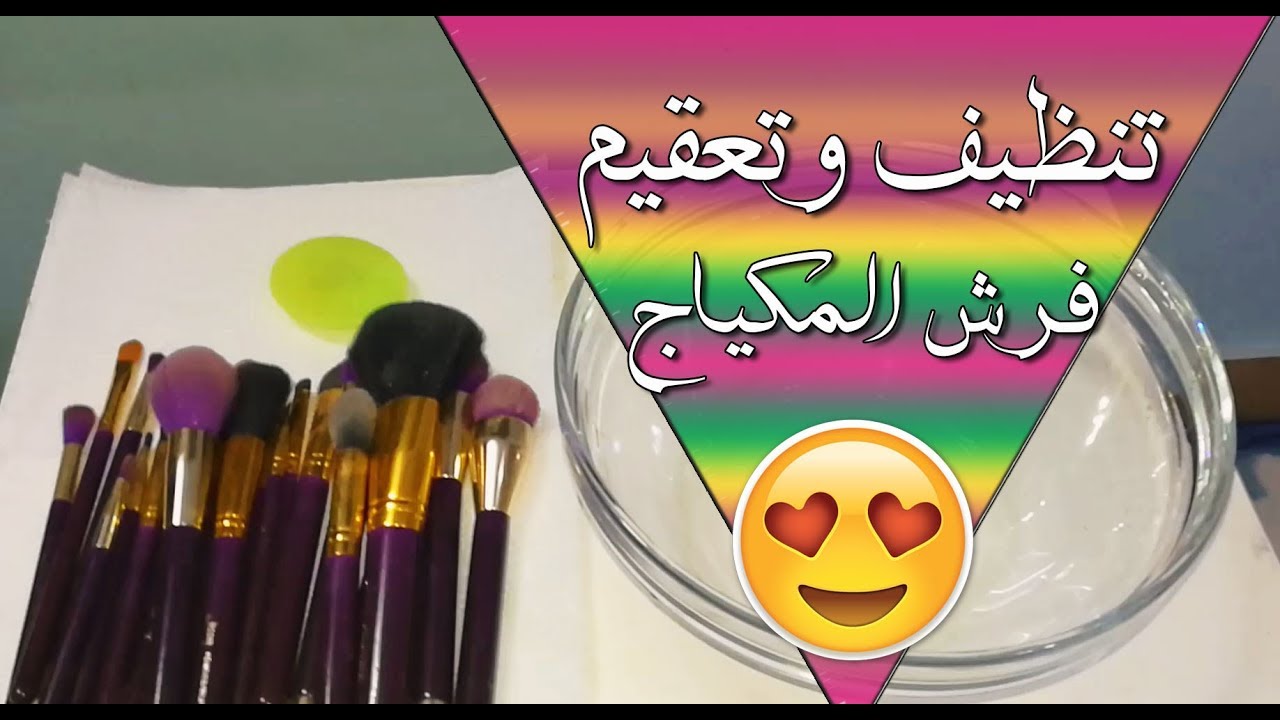 أسهل طريقة لتنظيف وتعقيم فرش المكياج | How to clean makeup brushes