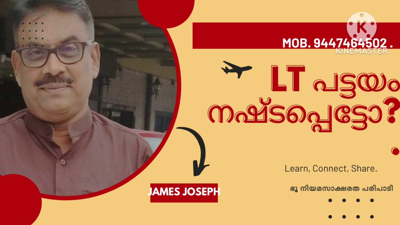 LT പട്ടയം നഷ്ടപ്പെട്ടോ? How to get copy of pattayam ? James Joseph Adhikarathil, Kottayam,9447464502