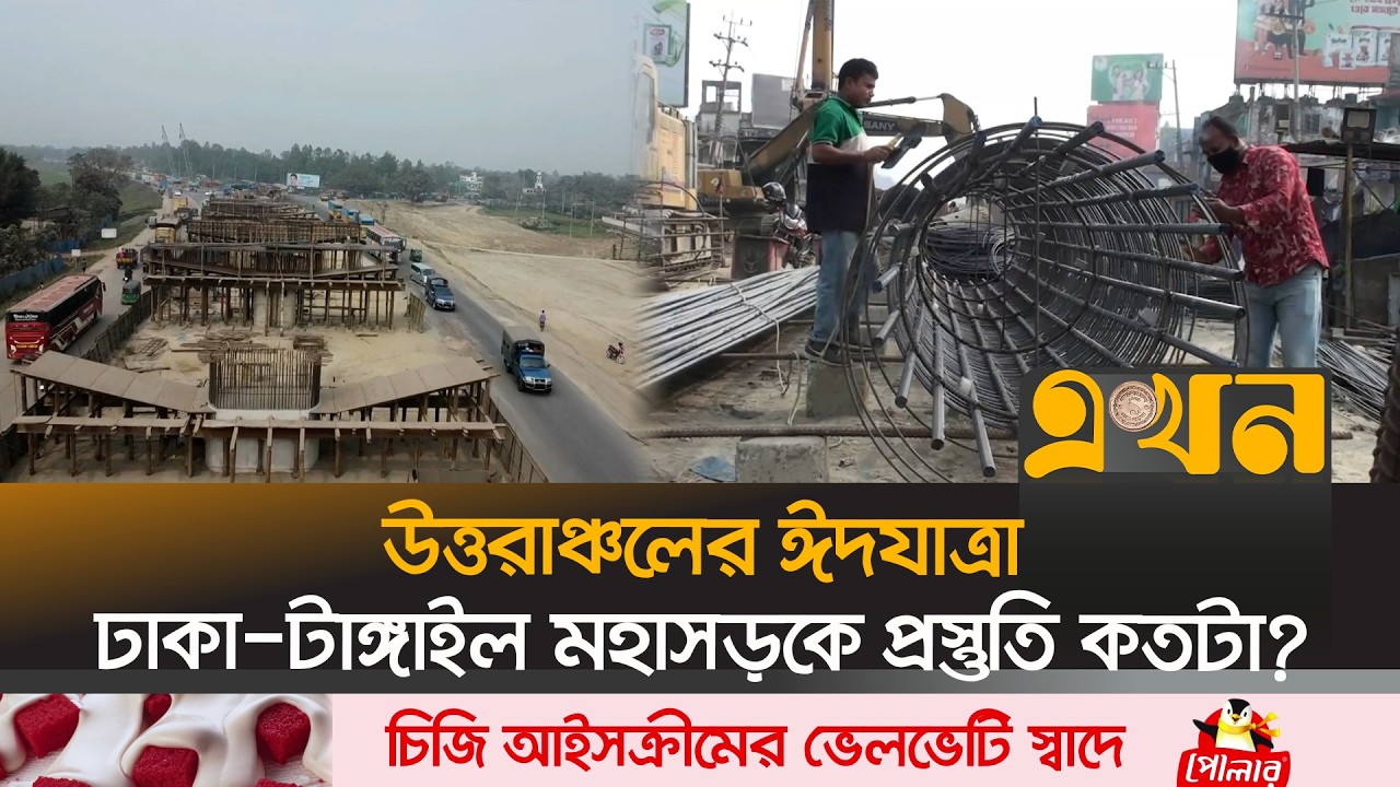 এলেঙ্গা ফ্লাইওভারের কাজ শেষ না হওয়ায় যানজটের শঙ্কা | Eid Journey | Tangail | Ekhon TV