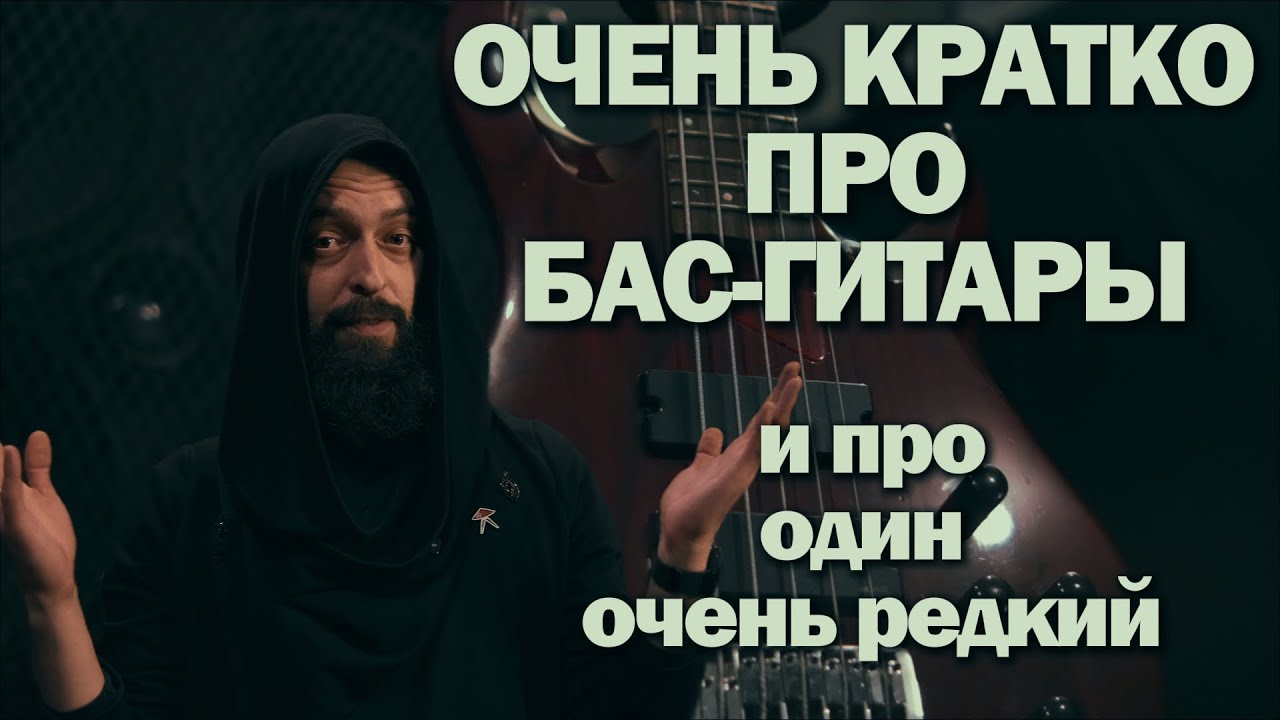 БАС-ГИТАРЫ КОРОТКО (и про один очень редкий бас)