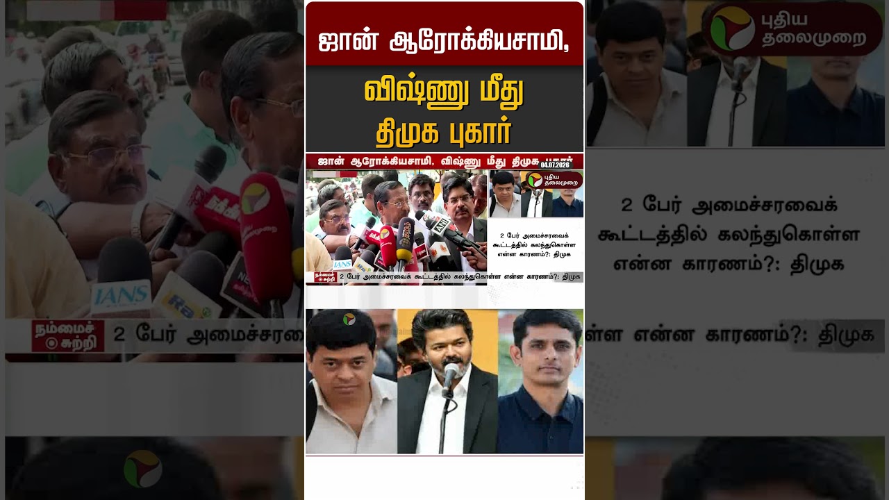 ஜான் ஆரோக்கியசாமி, விஷ்ணு மீது திமுக புகார் #shorts