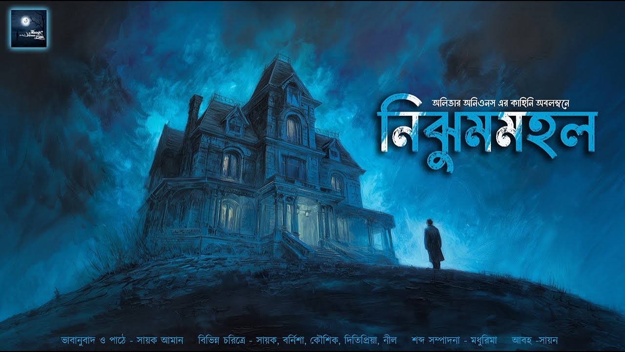 নিঝুমমহল!! (স্কেয়ার এলার্ট!) ভয়ের গল্প! - @mhstation| Sayak Aman | Oliver Onions | Horror Story