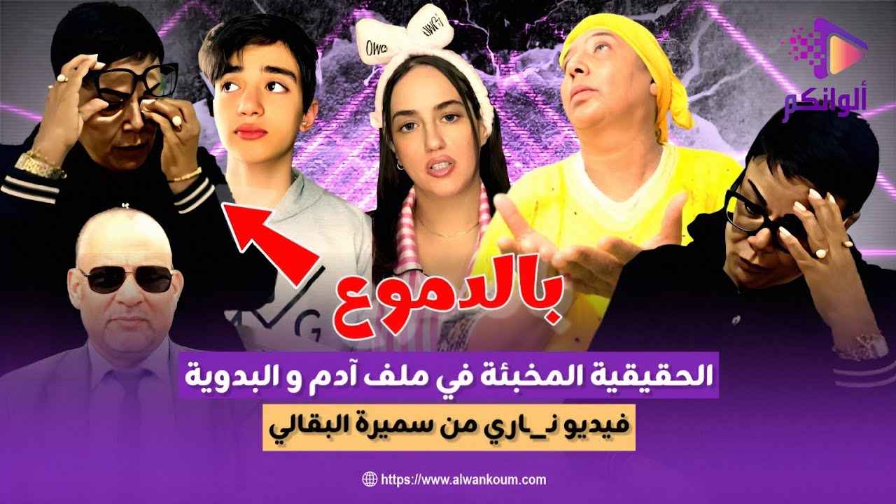 سميرة البقالي تنـ_ـهار بالبـ_ـكاء وتكـشف الحقيقة المخبئة في ملف آدم والبدوية وترد على إعتذار المزيت 
