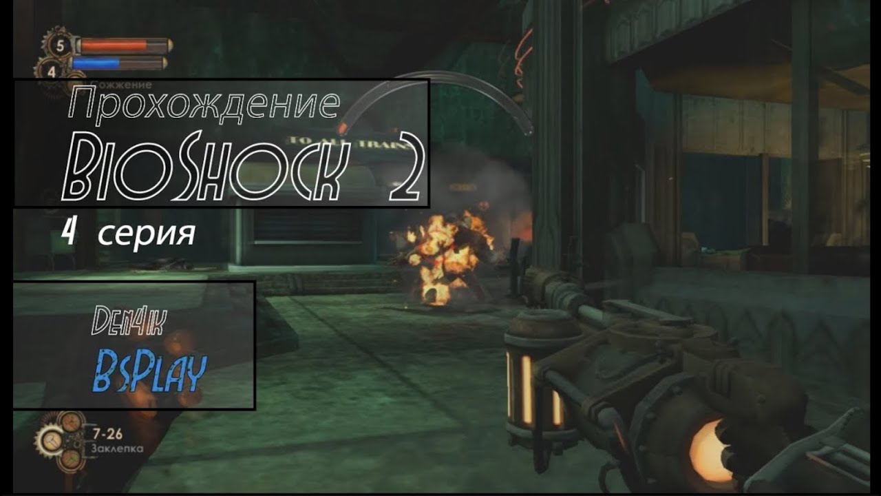 Пощада Грейс Холлоуэль! Прохождение Bioshock 2 || 4 серия [Старье с BSPlay]