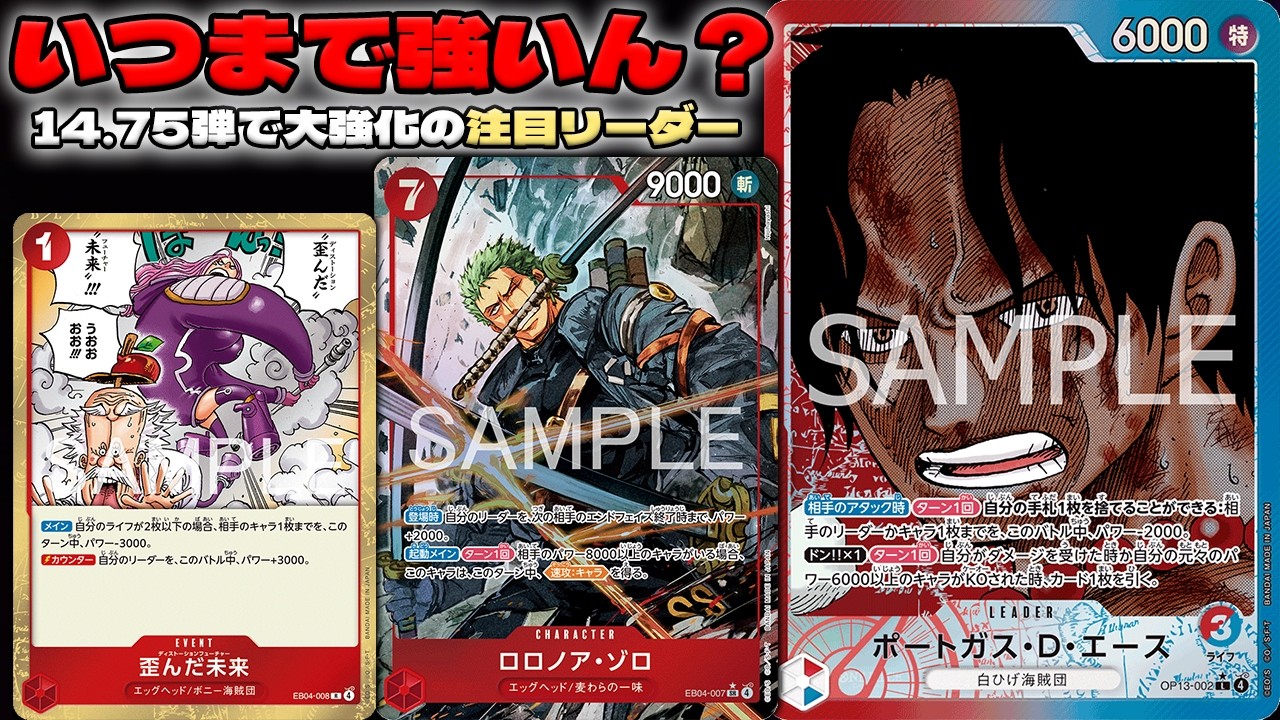 【新弾大強化】 実際このリーダーのどこが強いん！？まだまだTier1です！！ 赤黒サボ vs 赤青エース 【ONEPIECE CARD GAME】