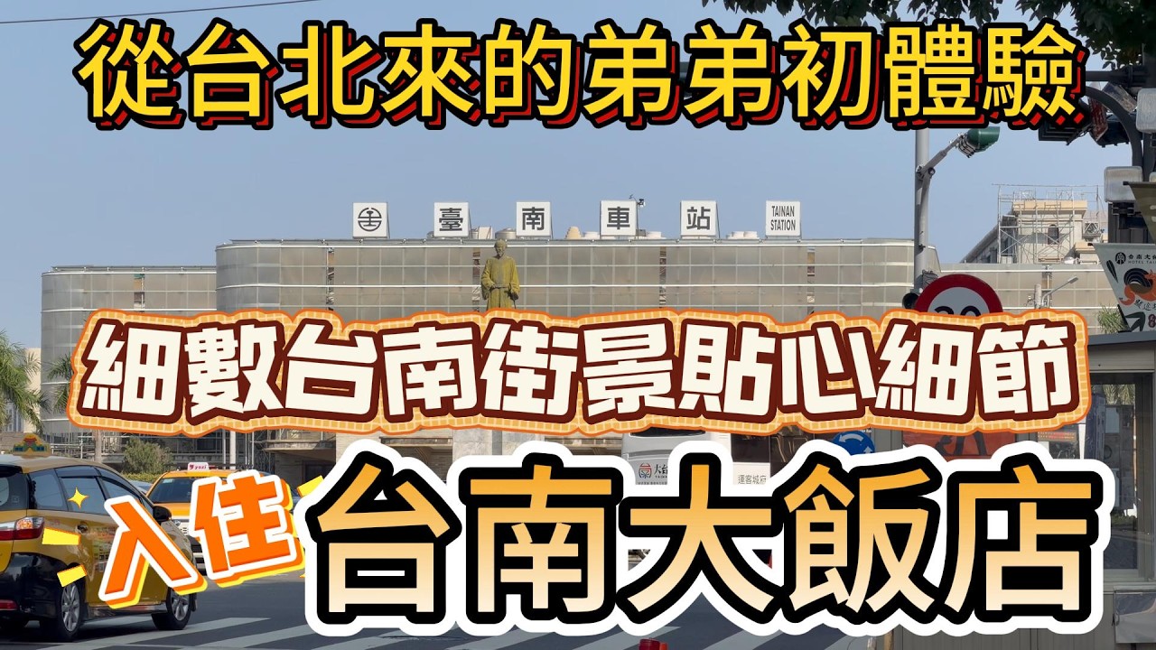 [台南]承載台南62年滿滿復古情懷飯店體驗！弟弟一路覺得台南令人驚喜！
