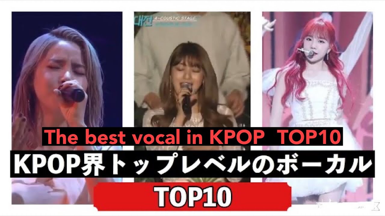 【鳥肌】KPOPアイドル界最強のボーカル10人！