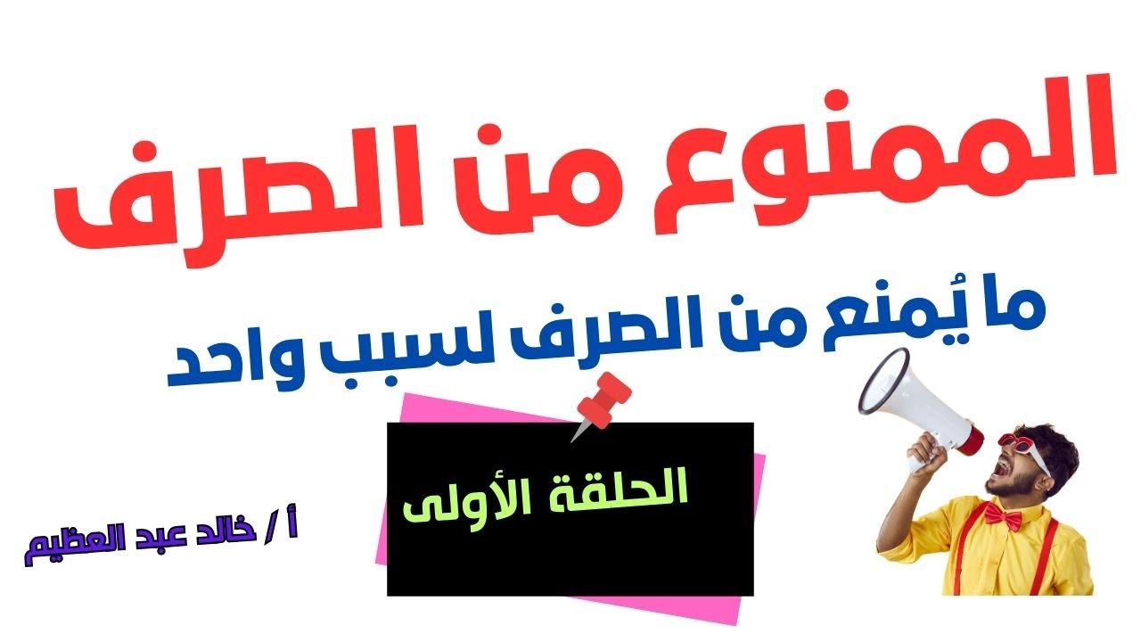 أقوى شرح على (الممنوع من الصرف) ، الحلقة الأولى 