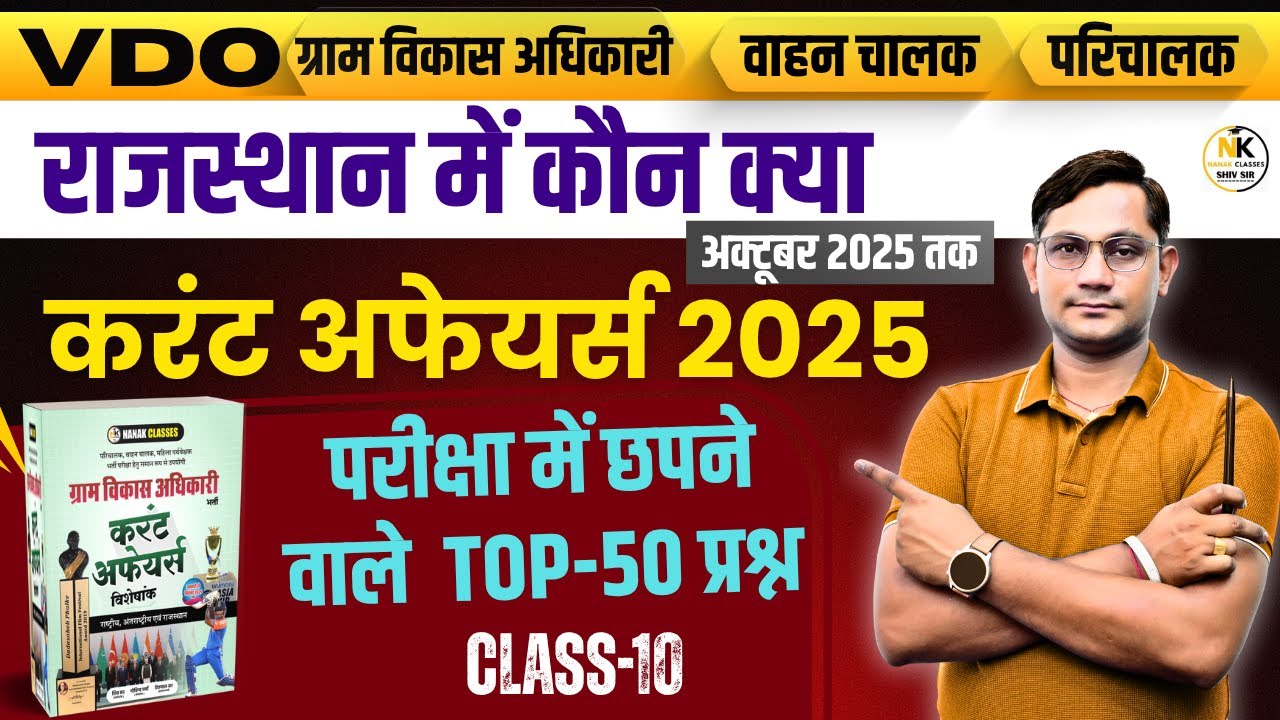 VDO EXAM 2025 | राजस्थान में कौन क्या अक्टूबर 2025 तक करंट अफेयर्स | Class -10 | TOP 50 MCQ |