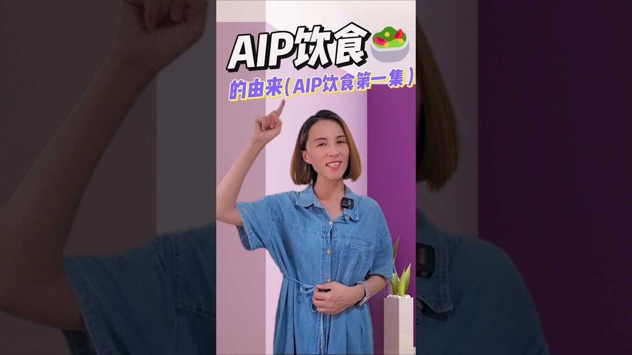 🦋AIP#1 AIP饮食的由来🔍重大的自体免疫医学革命!
