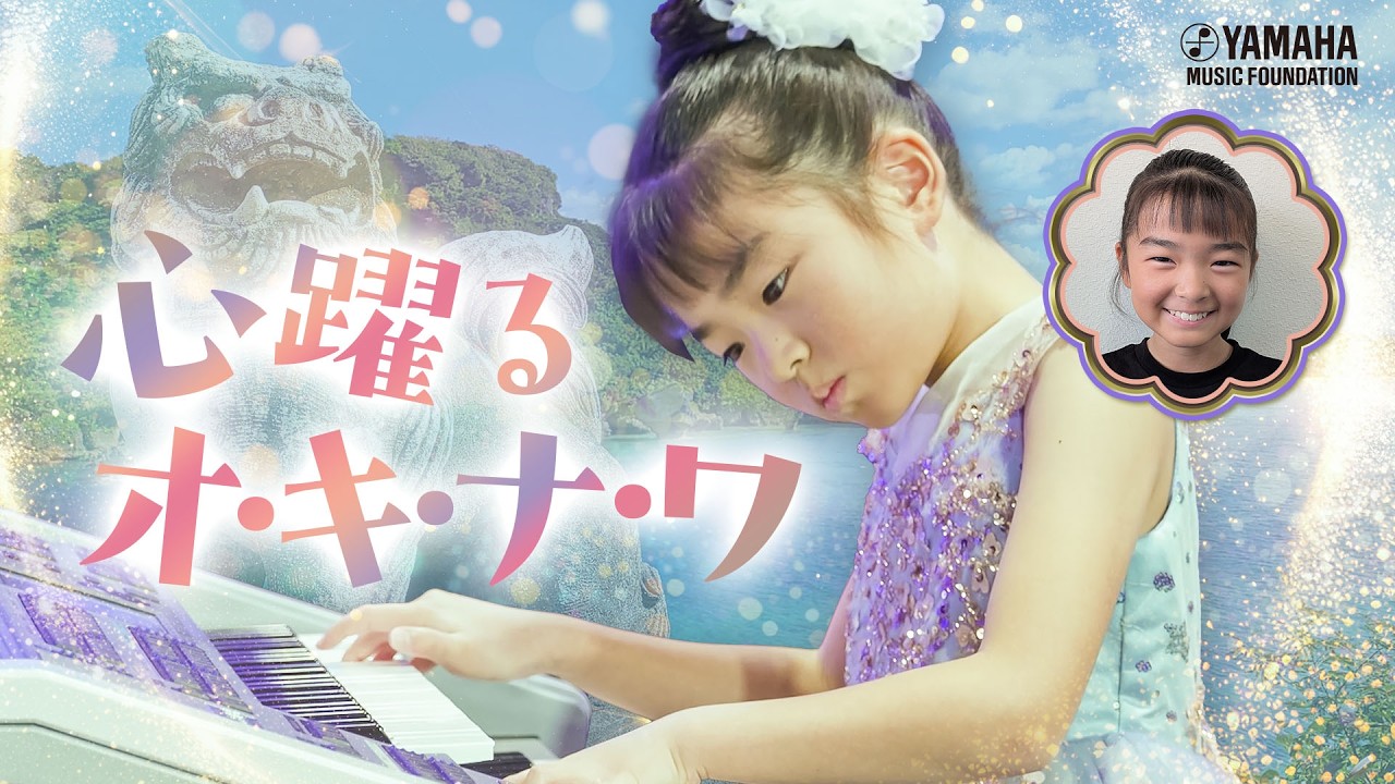 【ELソロ】齋藤 望夢『 琉球の舞 』JOCセレクション2025 #yamahamusicschool #ピアノ #エレクトーン #オリジナル曲