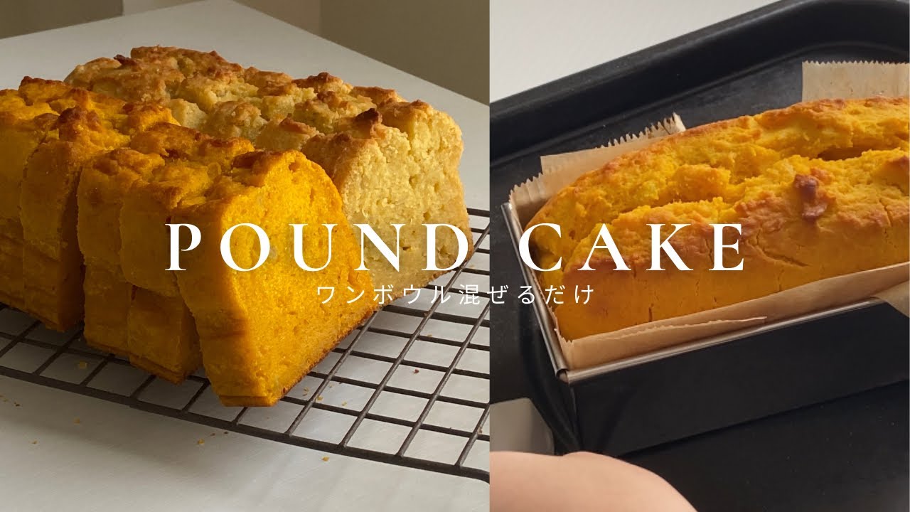 【ワンボウルで簡単】かぼちゃのパウンドケーキとさつまいもパウンドケーキの作り方