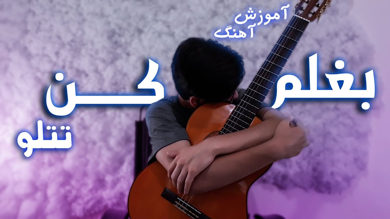 آموزش کامل آهنگ بغلم کن تتلو با گیتار+ساده سازی با کاپو