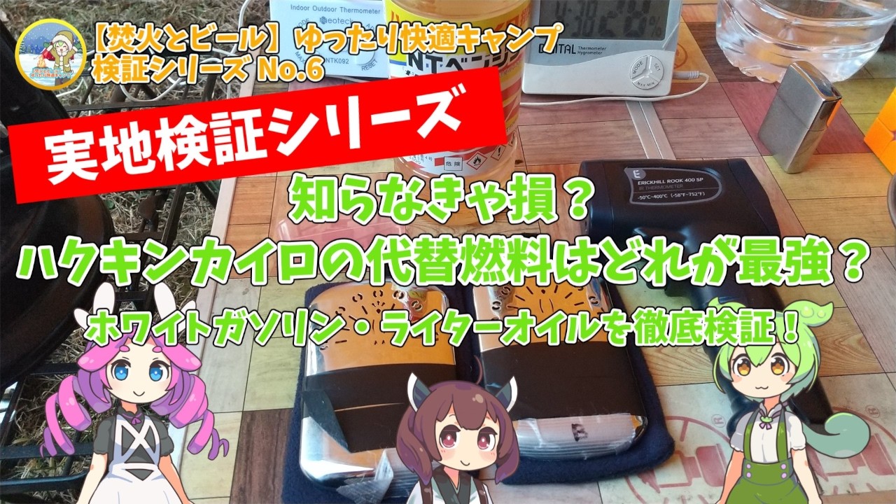 知らなきゃ損？ハクキンカイロの代替燃料はどれが最強？ホワイトガソリン・ライターオイルを徹底検証！