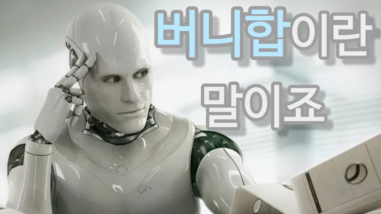 AI에게 버니합을 알려 달라고 해보았다