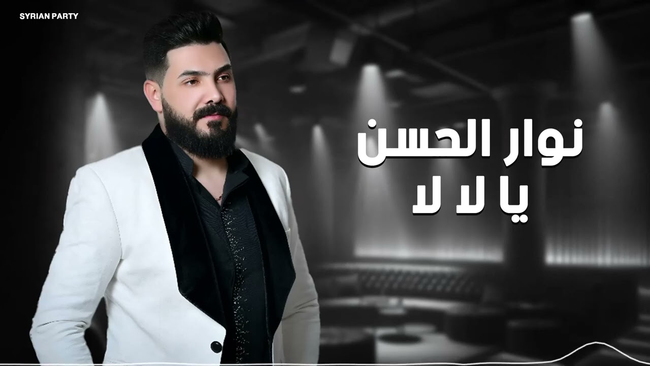 يا لالا | نوار الحسن 2025 💃🔥 | Ya Lala – Nawar Al Hasan