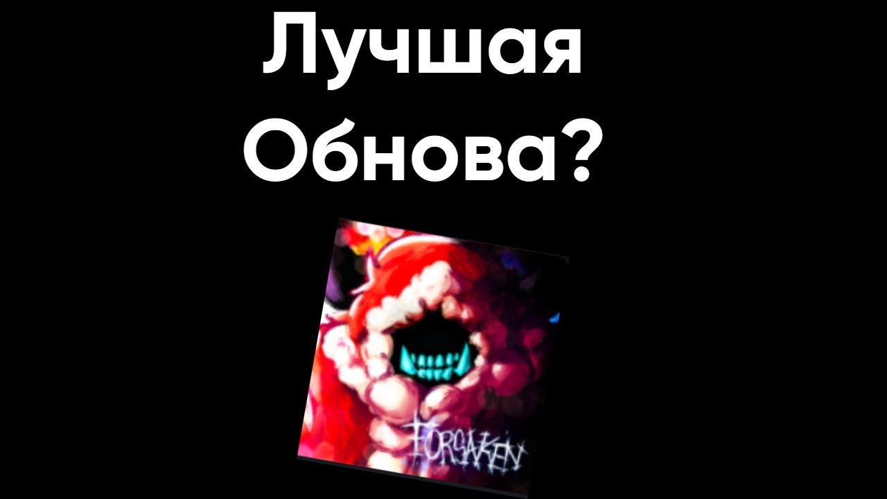 ЭТО САМАЯ ЛУЧШАЯ ОБНОВА В ФОРСАКЕНЕ???/ Forsaken