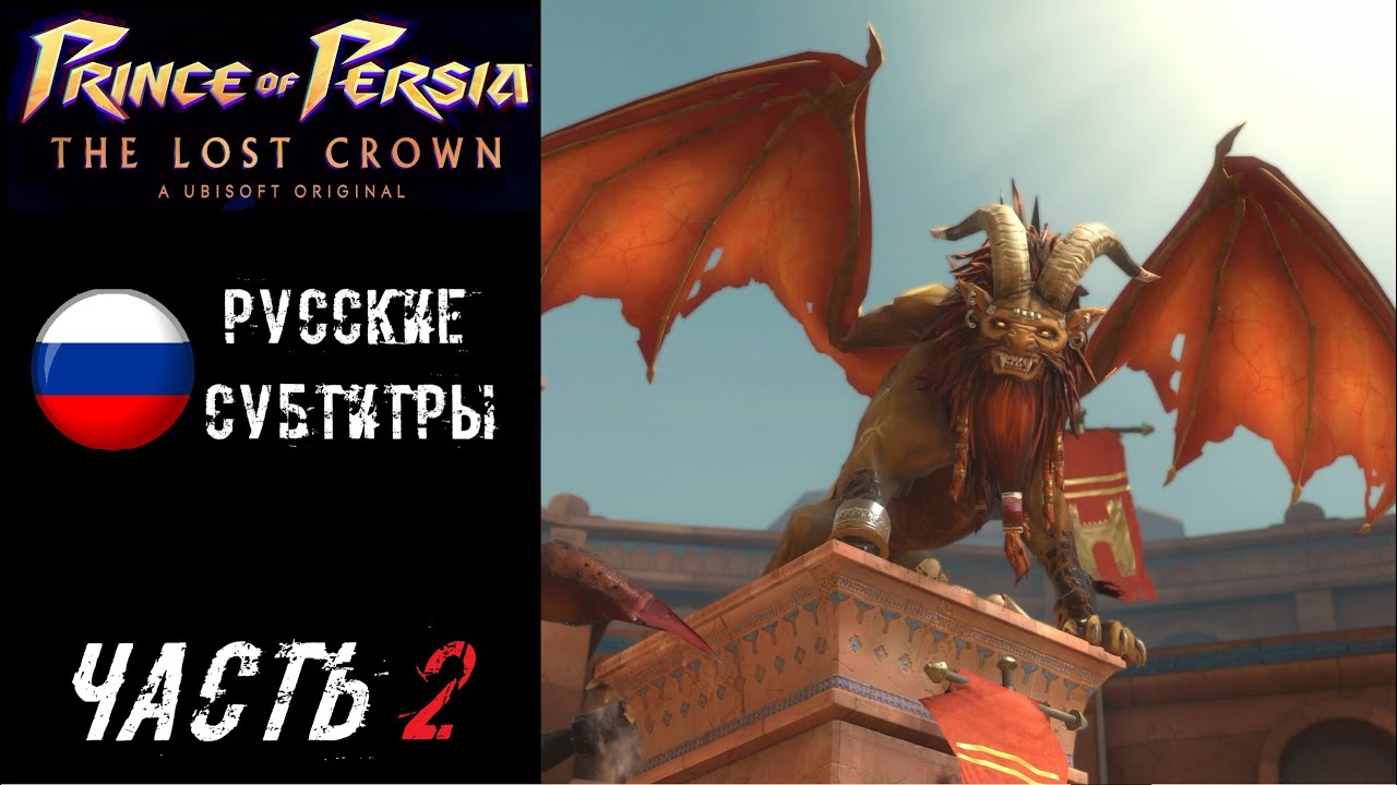 Prince of Persia: The Lost Crown (PS5) Прохождение - Часть 2