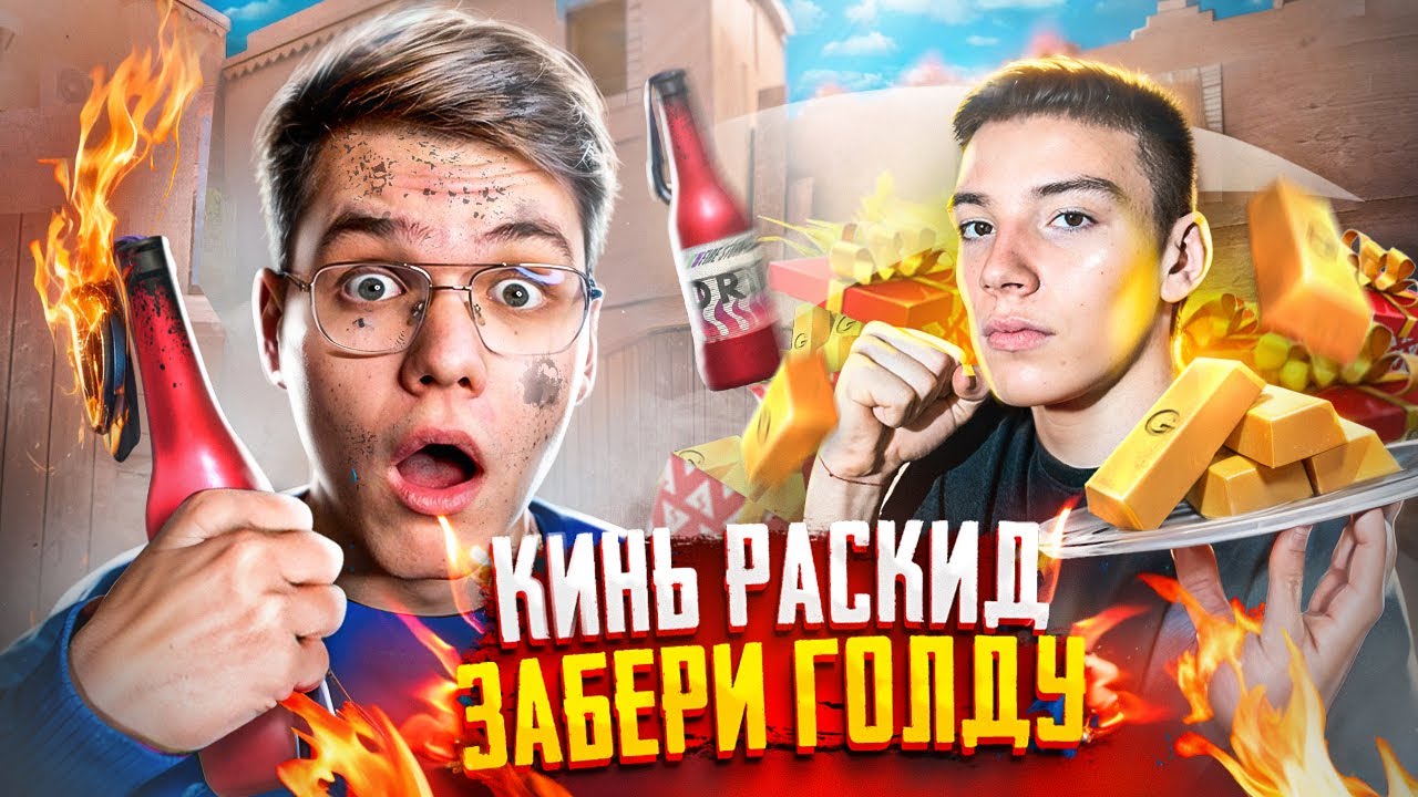 БЕРСЕР ОГРАБИЛ МЕНЯ😱 ПОВТОРИ РАСКИД – ПОЛУЧИ ГОЛДУ (STANDOFF 2)