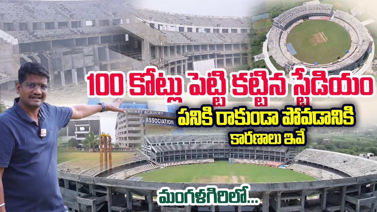100 కోట్ల వృధా స్టేడియం | Mangalagiri Cricket Stadium Construction Errors Revealed Amaravathi Dream