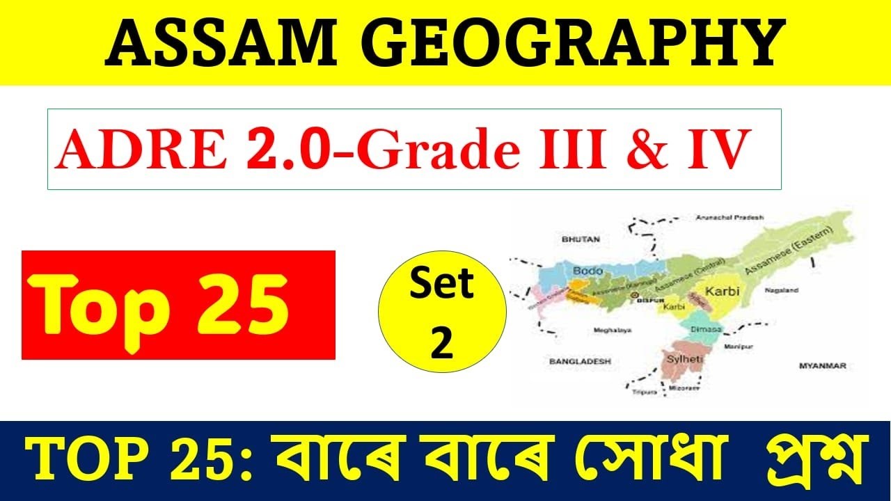 Assam Geography Question ৷ Part-1 ৷ ADRE 2 0 ,Grade 3 & 4 Exam ৷ Assamese GK ৷ Assam GK