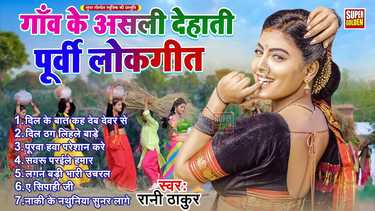 #bhojpuri गाँव के असली देहाती पूर्वी लोकगीत | Purvi Song 2026 | Dehati Purvi geet | Rani Thakur