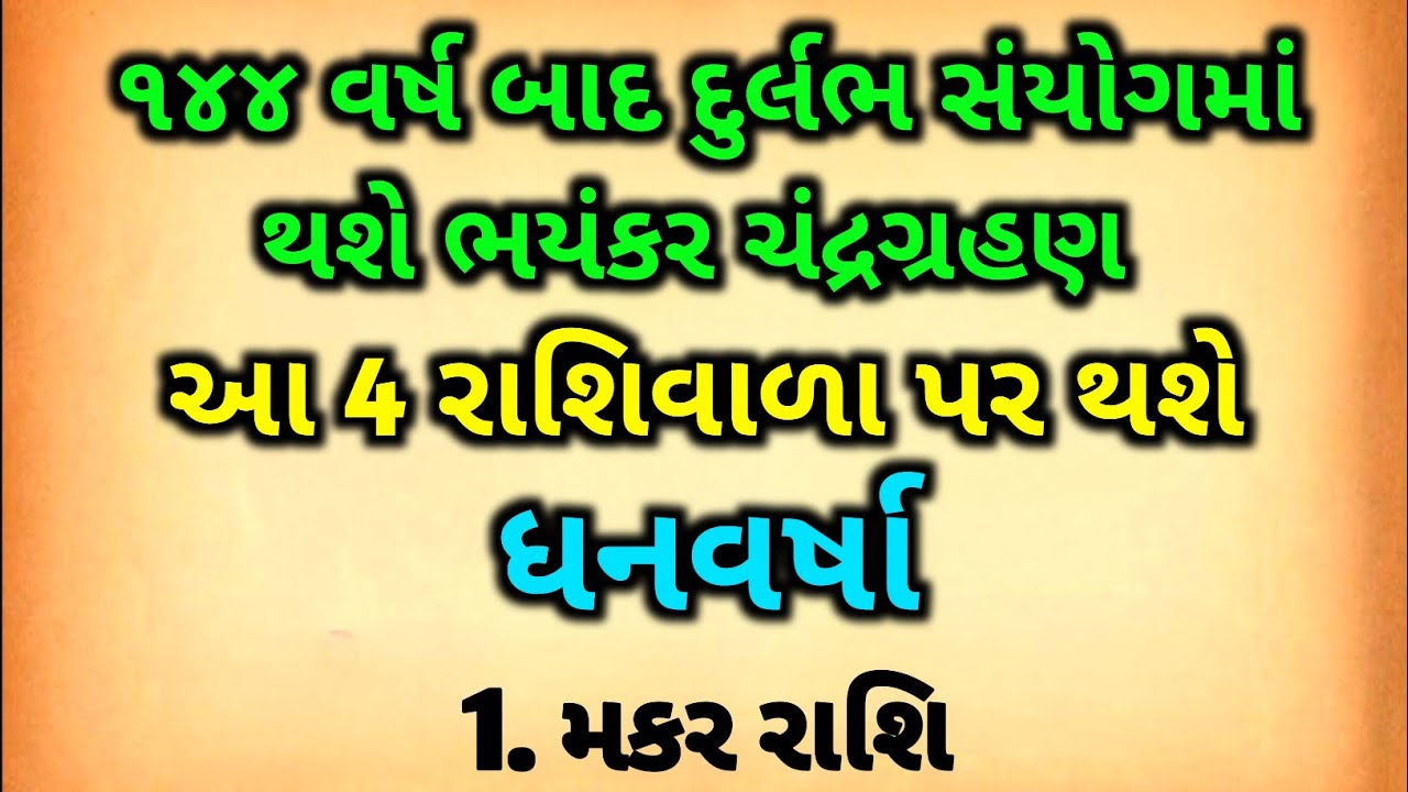 2026માં દુર્લભ સંયોગમાં થશે મહાભયંકર ચંદ્રગ્રહણ | 4 રાશિના ખુલશે ભાગ્યદ્વાર | Chandra Grahan 2026 
