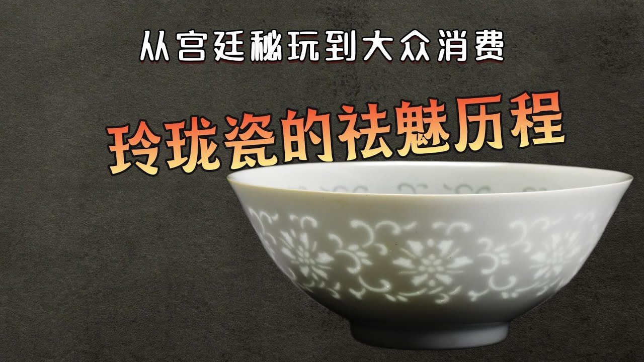 从宫廷秘玩到大众消费，玲珑瓷的袪魅历程，景德镇四大名瓷的意义