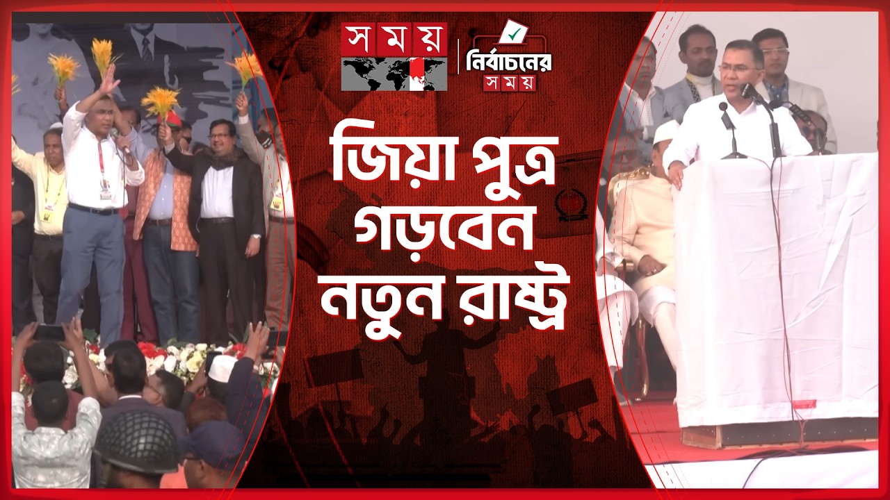 জিয়া পুত্র গড়বেন নতুন রাষ্ট্র | New Government | Tarique Rahman | BNP | Somoy TV