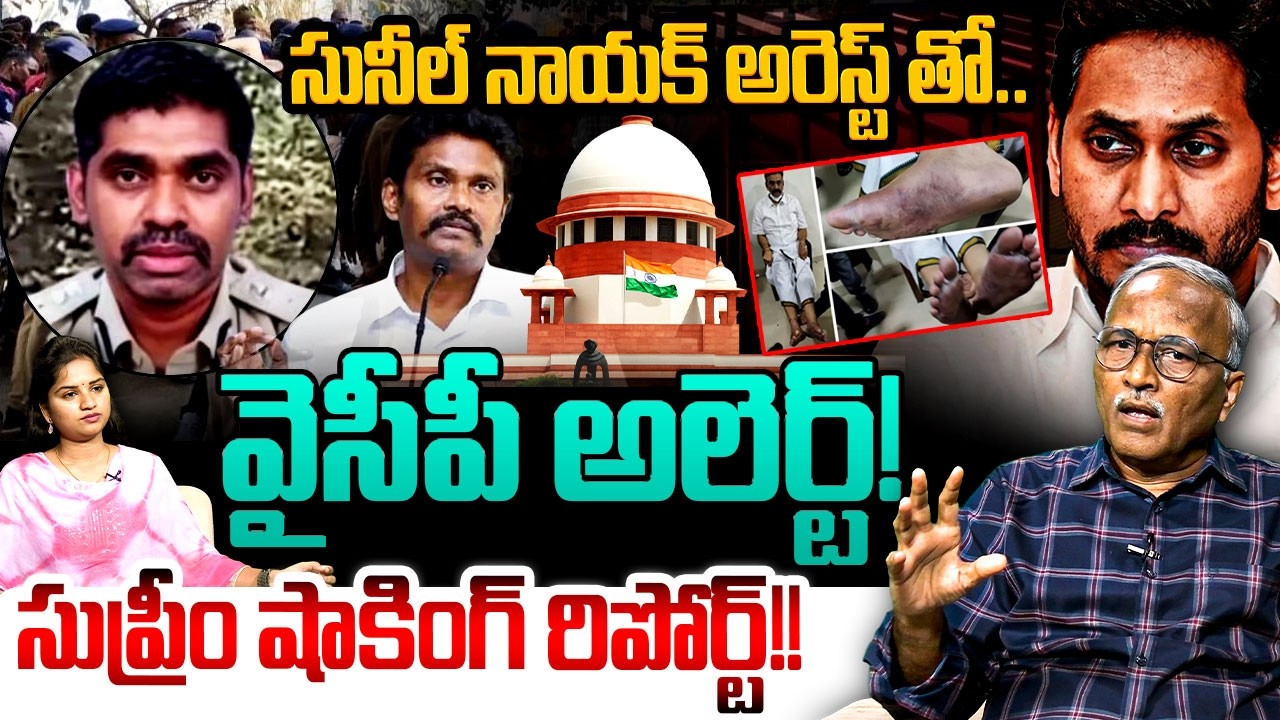 సునీల్ నాయక్ అరెస్ట్ తో వైసీపీ అలెర్ట్! | Sr.Journalist Satyamurthy On IPS Sunil Naik Arrest | YSRCP